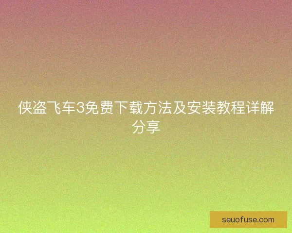 侠盗飞车3免费下载方法及安装教程详解分享