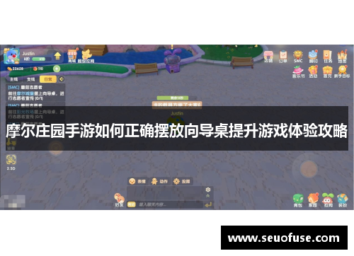 摩尔庄园手游如何正确摆放向导桌提升游戏体验攻略