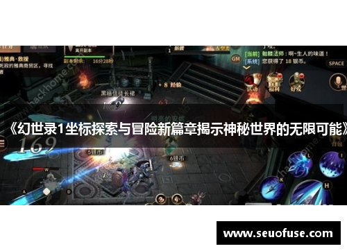 《幻世录1坐标探索与冒险新篇章揭示神秘世界的无限可能》