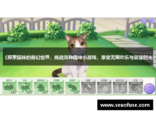 《探索猫咪的奇幻世界，挑战各种趣味小游戏，享受无限欢乐与萌宠时光》