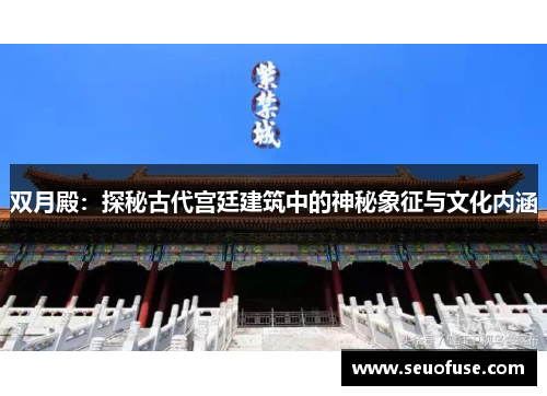 双月殿：探秘古代宫廷建筑中的神秘象征与文化内涵